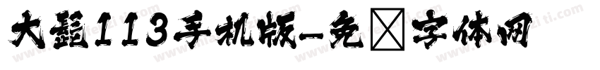 大髭113手机版字体转换