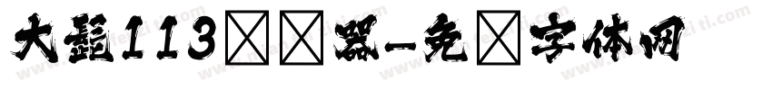 大髭113转换器字体转换