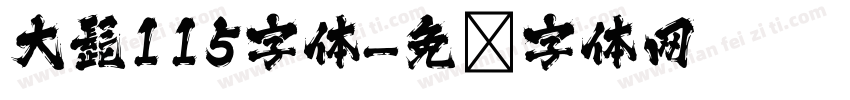 大髭115字体字体转换