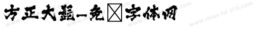 方正大髭字体转换