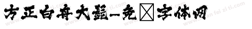 方正白舟大髭字体转换
