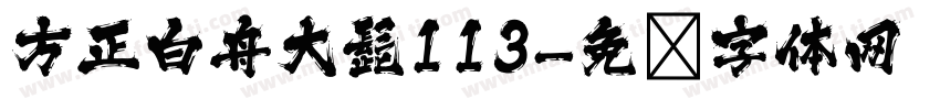 方正白舟大髭113字体转换