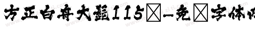方正白舟大髭115简字体转换
