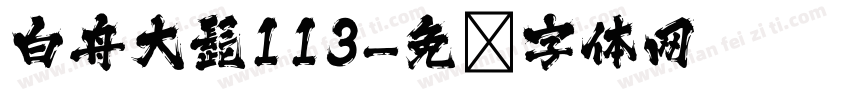 白舟大髭113字体转换