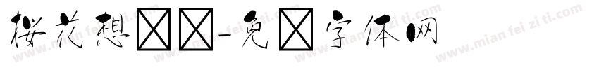 桜花想见你字体转换