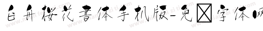 白舟桜花書体手机版字体转换