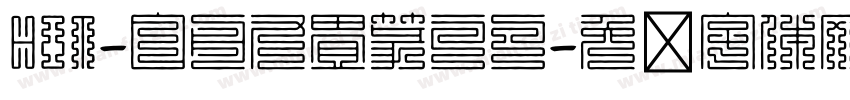 HOT-白舟九畳篆ラフ字体转换