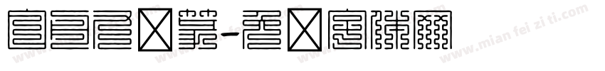 白舟九叠篆字体转换