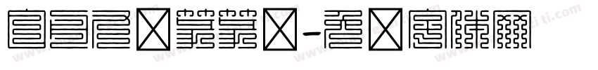 白舟九叠篆篆书字体转换