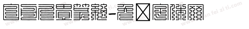 白舟九畳篆細字体转换