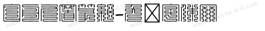 白舟九置篆細字体转换