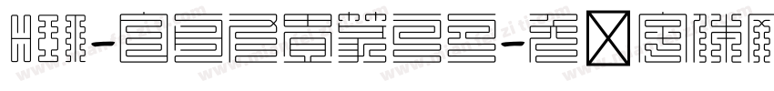HOT-白舟九畳篆ラフ字体转换