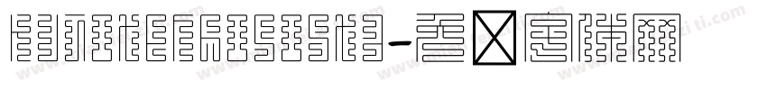 KujotenhosoStd字体转换