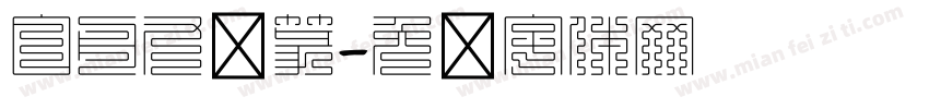 白舟九叠篆字体转换