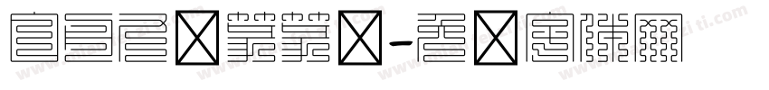 白舟九叠篆篆书字体转换