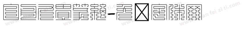 白舟九畳篆細字体转换