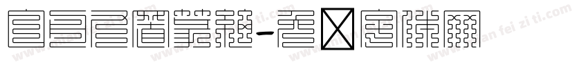 白舟九置篆細字体转换