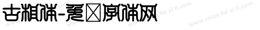 古相体字体转换