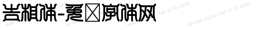 吉相体字体转换
