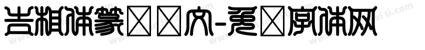 吉相体篆书阴文字体转换