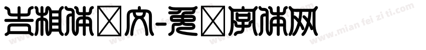 吉相体阴文字体转换