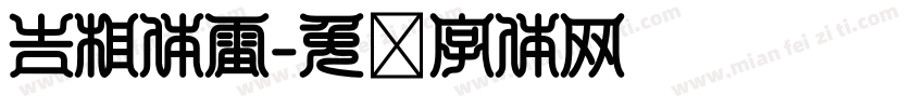吉相体雷字体转换