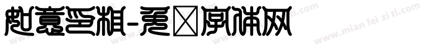 如意印相字体转换
