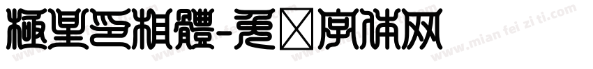 極星印相體字体转换