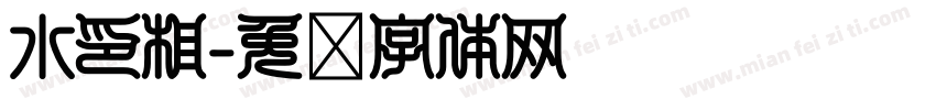水印相字体转换