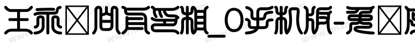 王永强白舟印相_0手机版字体转换
