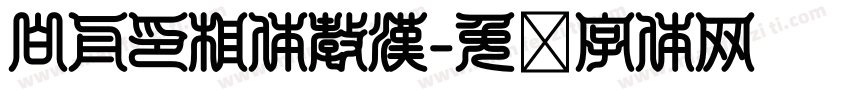 白舟印相体教漢字体转换