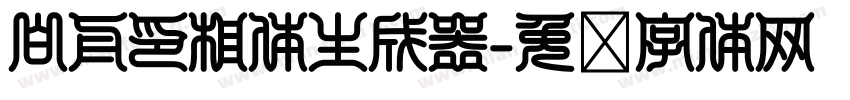 白舟印相体生成器字体转换