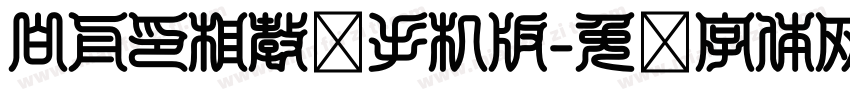 白舟印相教汉手机版字体转换