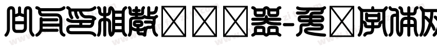 白舟印相教汉转换器字体转换