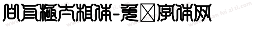 白舟極太相体字体转换