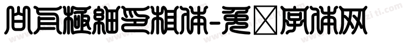 白舟極細印相体字体转换