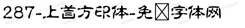 287-上首方印体字体转换