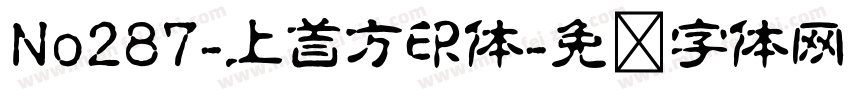 No287-上首方印体字体转换