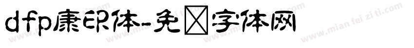 dfp康印体字体转换