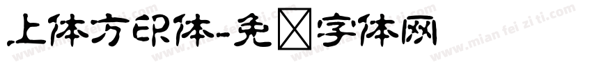 上体方印体字体转换