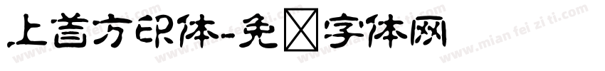 上首方印体字体转换
