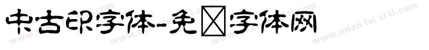 中古印字体字体转换