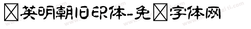 华英明朝旧印体字体转换