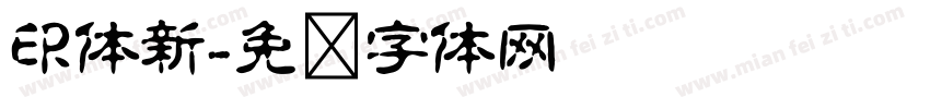 印体新字体转换