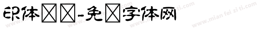 印体简笔字体转换