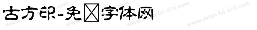 古方印字体转换