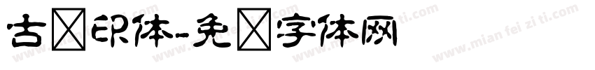 古龙印体字体转换