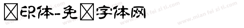 圆印体字体转换