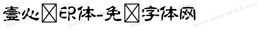 壹心圆印体字体转换
