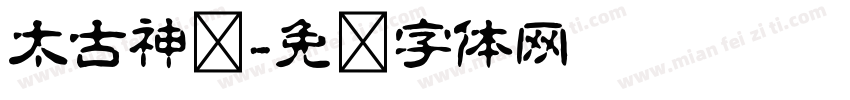 太古神剑字体转换